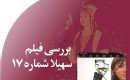 نقد فیلم «سهیلا شماره »۱۷