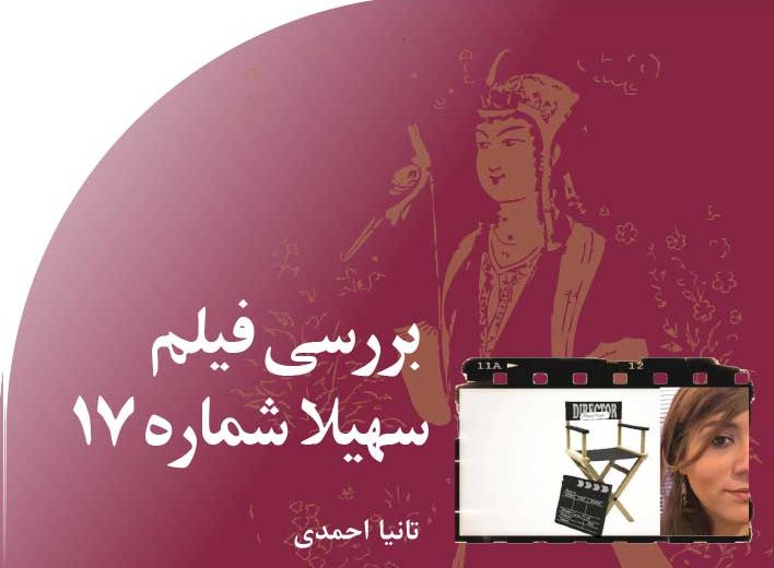 نقد‭ ‬فیلم‭ ‬‮«‬سهیلا‭ ‬شماره‭ ‮»‬۱۷‬