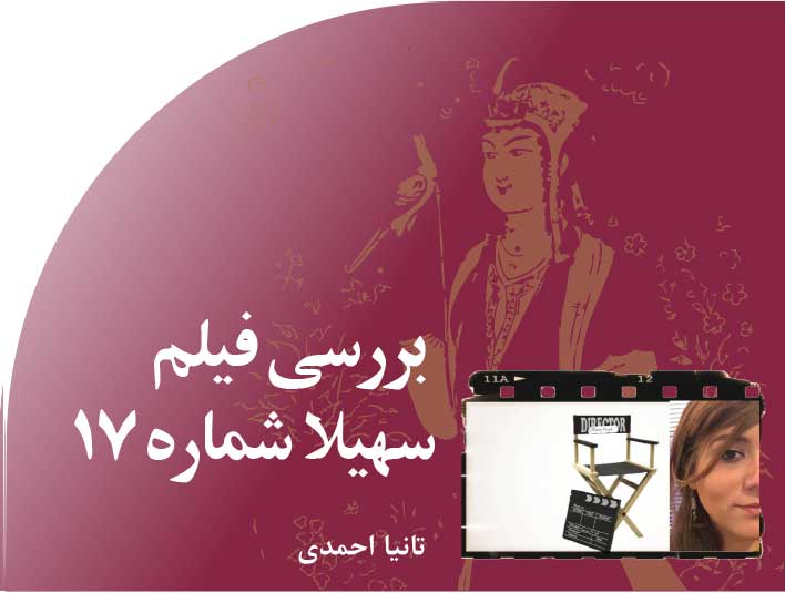 نقد‭ ‬فیلم‭ ‬‮«‬سهیلا‭ ‬شماره‭ ‮»‬۱۷‬