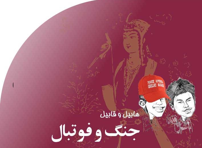 جنگ‭ ‬و‭ ‬فوتبال