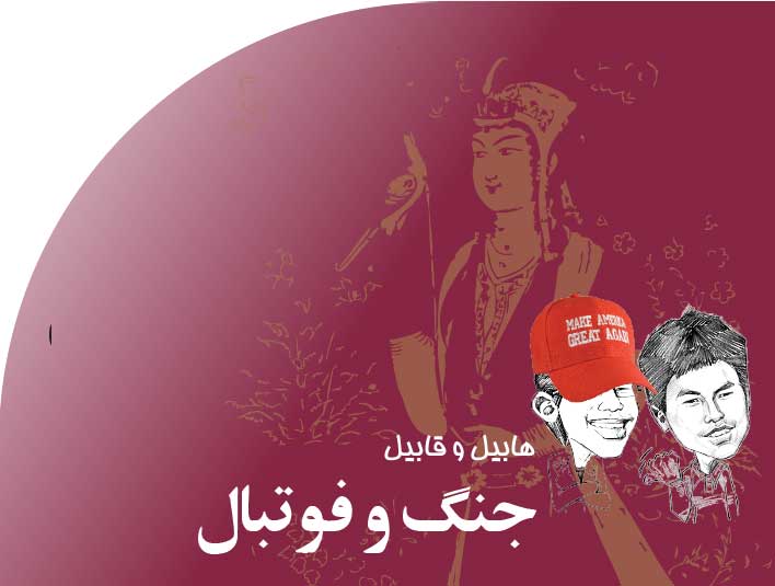 جنگ‭ ‬و‭ ‬فوتبال