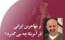 بر مهاجرین ایرانی در آمریکا چه می گذرد؟