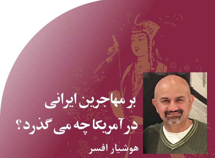 بر مهاجرین ایرانی در آمریکا چه می گذرد؟
