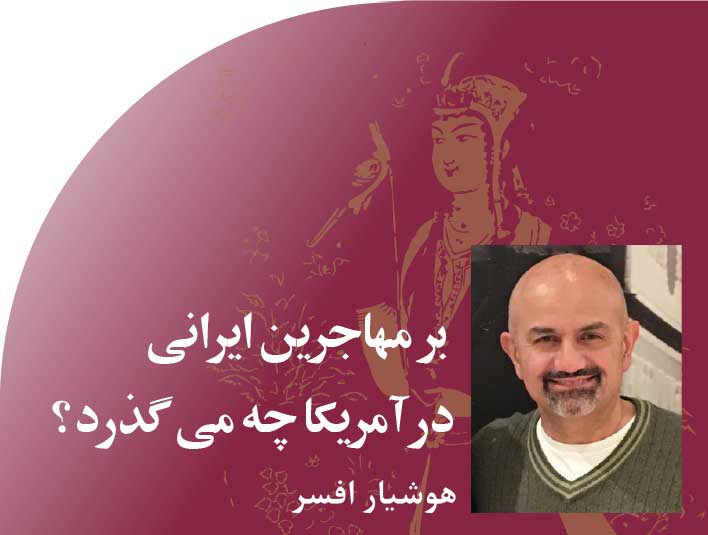 بر‭ ‬مهاجرین‭ ‬ایرانی‭ ‬در‭ ‬آمریکا‭ ‬چه‭ ‬می گذرد؟