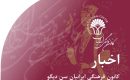 اخبار کانون فرهنگی ایرانیان سن دیگو