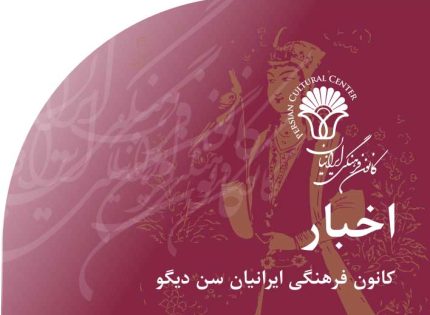 اخبار کانون فرهنگی ایرانیان سن دیگو