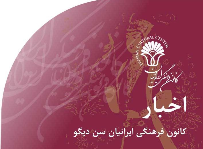 اخبار کانون فرهنگی ایرانیان سن دیگو