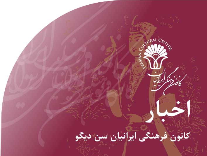 اخبار‭ ‬کانون‭ ‬فرهنگی‭ ‬ایرانیان‭ ‬سن دیگو