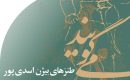 طنزهای بیژن اسدی پور