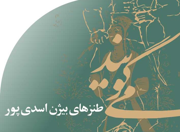طنزهای بیژن اسدی پور