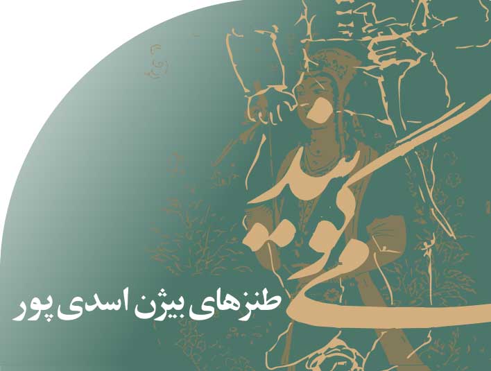 طنزهای بیژن اسدی پور