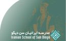 مدرسه ایرانیان سن دیگو