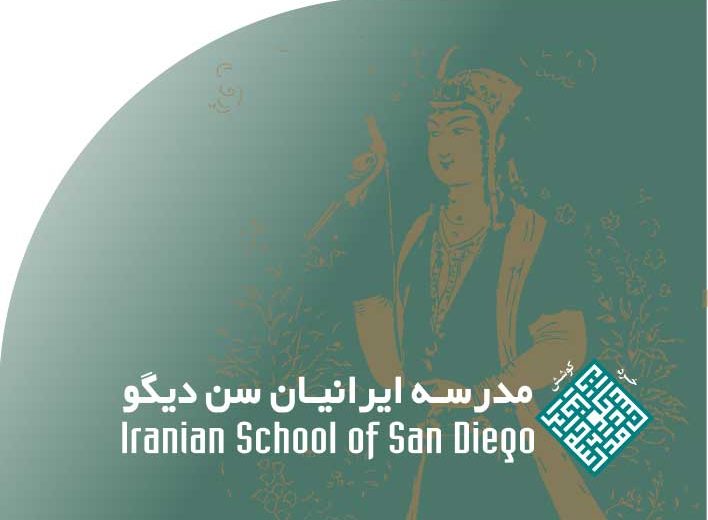مدرسه ایرانیان سن دیگو