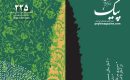 پیک‭ ‬شماره‭  ‬225‭ ‬مهر‭  ‬ـ‭ ‬آبان‭  ‬۱۴۰۵‭ ‬