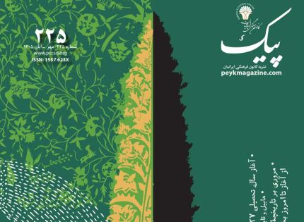 پیک شماره 225 مهر ـ آبان ۱۴۰۵ 