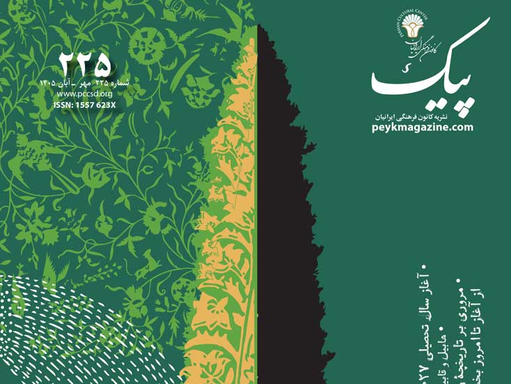پیک‭ ‬شماره‭  ‬225‭ ‬مهر‭  ‬ـ‭ ‬آبان‭  ‬۱۴۰۵‭ ‬