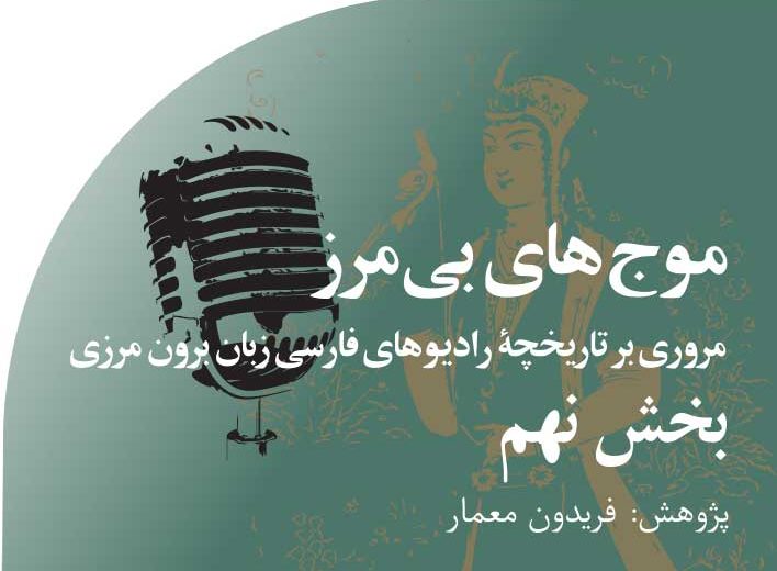 موج های بی مرز 
