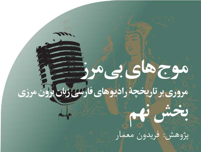 موج های‭ ‬بی مرز‭ ‬