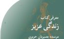 معرفی کتاب زندگی عزیز
