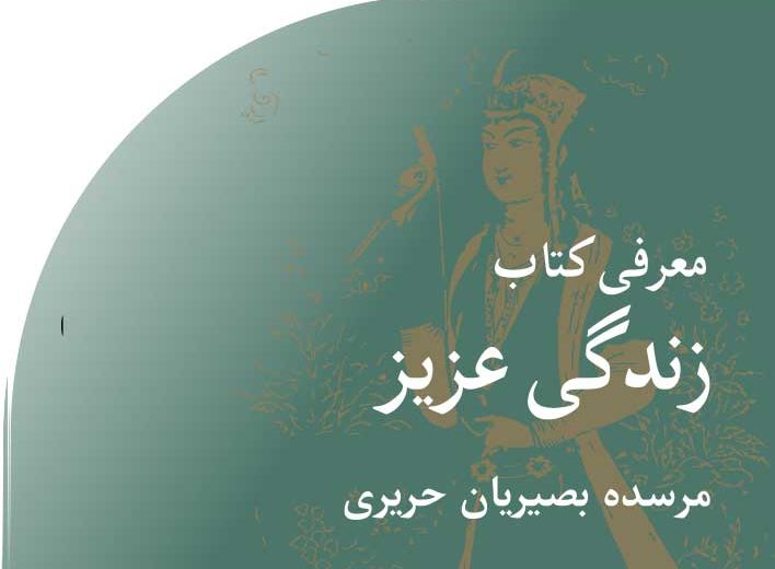 معرفی‭ ‬کتاب‭ ‬زندگی‭ ‬عزیز