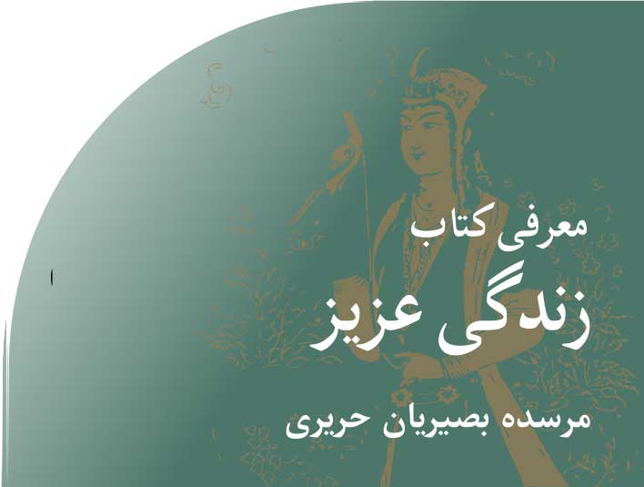 معرفی‭ ‬کتاب‭ ‬زندگی‭ ‬عزیز