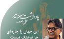 این‭ ‬جهان‭ ‬را‭ ‬چاره ای‭ ‬جز‭ ‬فرهنگ‭ ‬نیست
