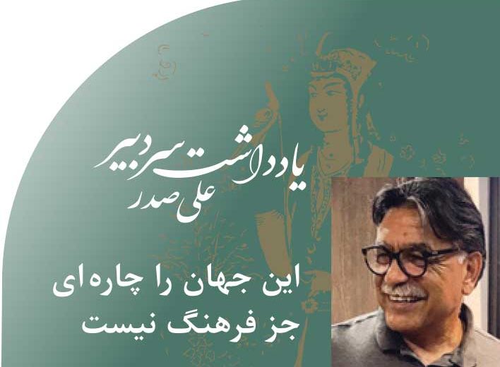 این‭ ‬جهان‭ ‬را‭ ‬چاره ای‭ ‬جز‭ ‬فرهنگ‭ ‬نیست