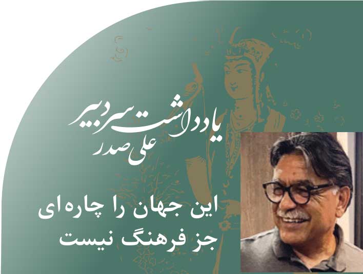 این‭ ‬جهان‭ ‬را‭ ‬چاره ای‭ ‬جز‭ ‬فرهنگ‭ ‬نیست