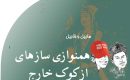 همنوازی ساز های از کوک خارج