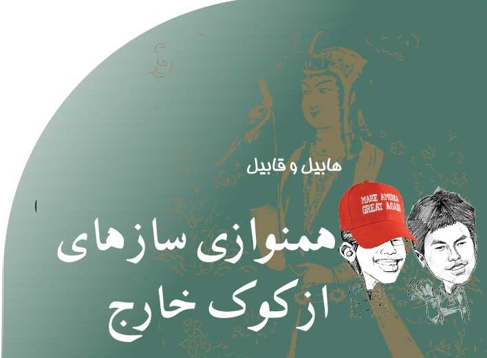 همنوازی ساز های از کوک خارج