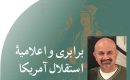 برابری و اعلامیۀ استقلال آمریکا