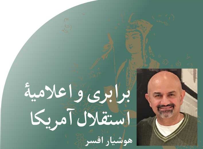 برابری‭ ‬و‭ ‬اعلامیۀ‭ ‬استقلال‭ ‬آمریکا