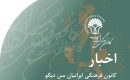 اخبار‭ ‬کانون‭ ‬فرهنگی‭ ‬ایرانیان‭ ‬سن دیگو