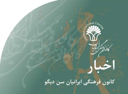 اخبار کانون فرهنگی ایرانیان سن دیگو
