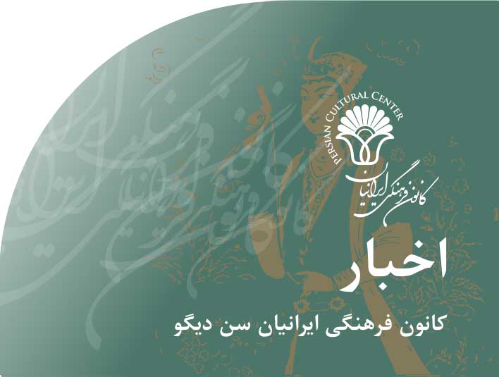 اخبار‭ ‬کانون‭ ‬فرهنگی‭ ‬ایرانیان‭ ‬سن دیگو