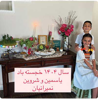 یاسمین-و-شروین-نمیرانیان